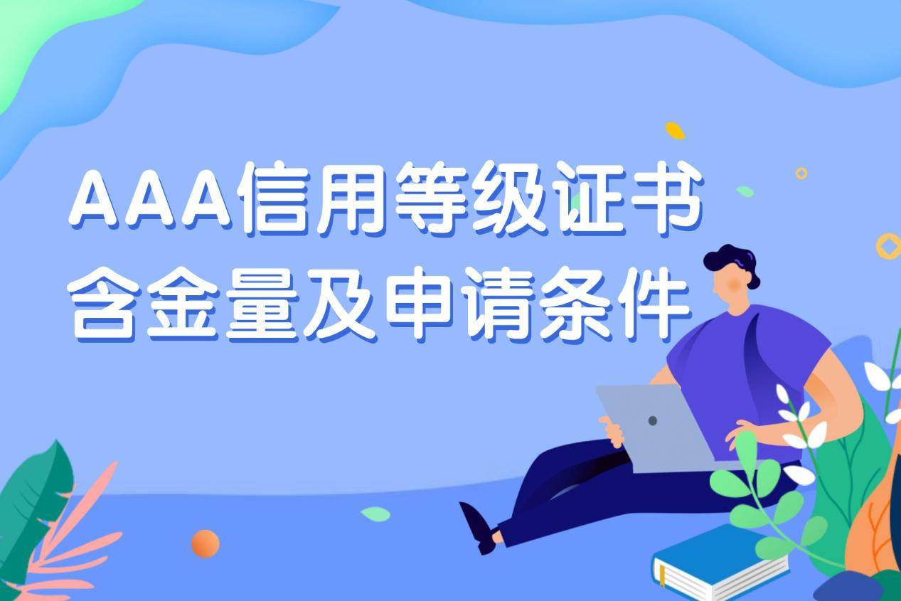 皇冠信用网申请条件_AAA信用等级证书含金量有多高皇冠信用网申请条件？申请3A认证需要什么条件？