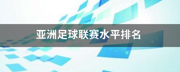 亚洲足球联赛_亚洲足甚底房北失局诗球联赛水平排名