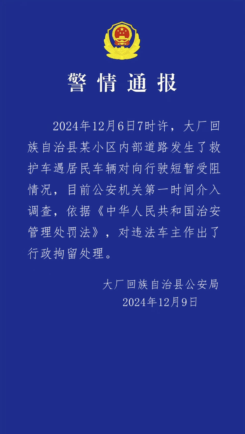 皇冠信用网代理平台_河北大厂警方通报私家车阻挡救护车事件：违法车主被行政拘留