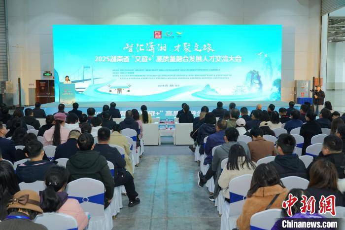 皇冠信用網平台代理_湖南举办“文旅+”人才交流大会 近500家单位集中揽才