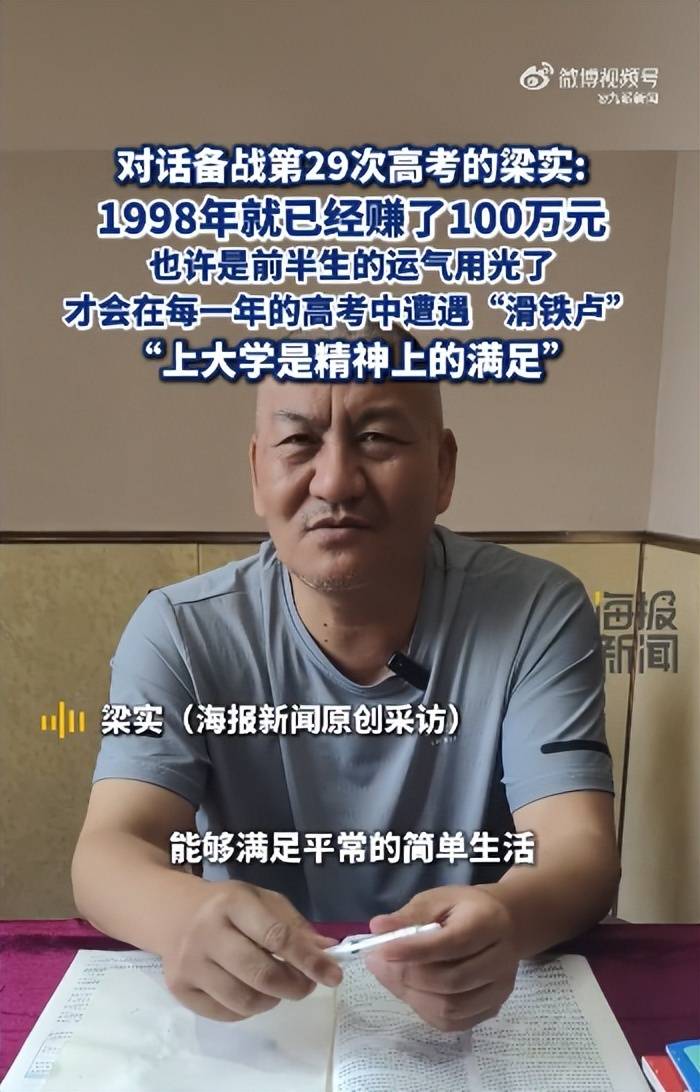皇冠信用网登1_58岁梁实备战第29次高考皇冠信用网登1，谈多次落榜：31岁已赚100万，也许用光前半生运气