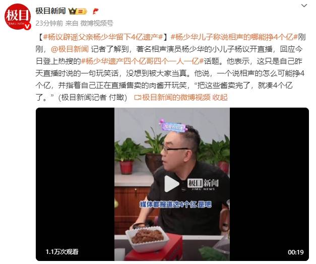 皇冠信用网平台出租
_杨议辟谣父亲杨少华留下4亿遗产:一个说相声的怎么可能挣4个亿