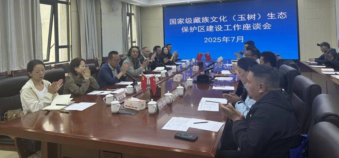 皇冠信用平台出租出售
_州文体旅游广电局召开国家级藏族文化(玉树)生态保护区建设工作座谈会